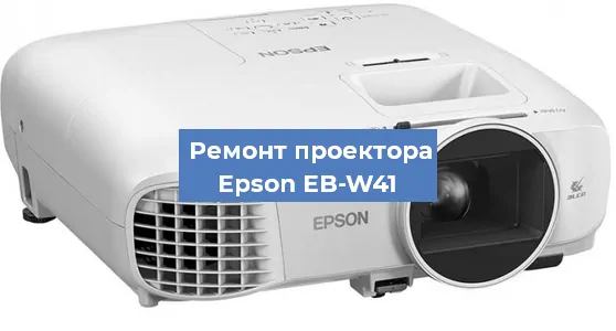 Замена проектора Epson EB-W41 в Ростове-на-Дону